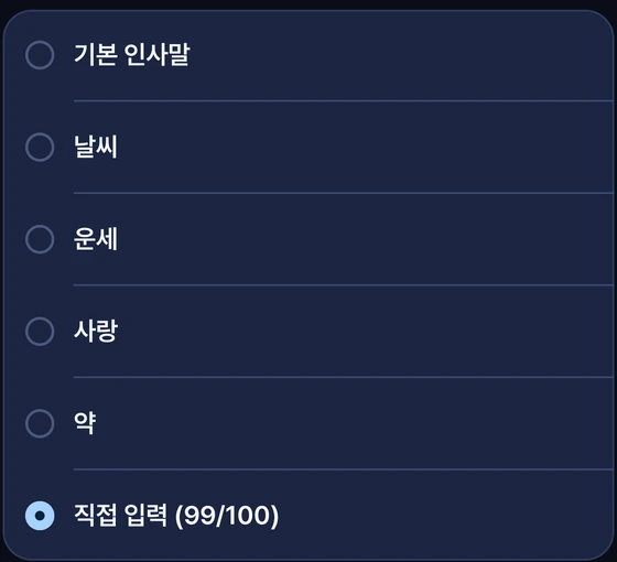 문구 고르기 — 기본 인사말·날씨·운세·사랑·약·직접 입력