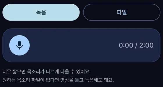 목소리 만들기 — 녹음과 파일 업로드 선택