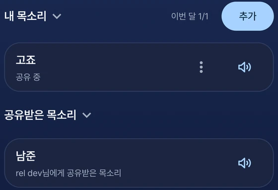 목소리 목록 — 내 목소리와 공유받은 목소리