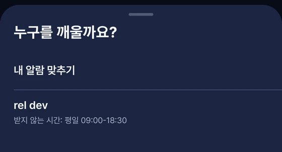 누구를 깨울지 고르는 화면